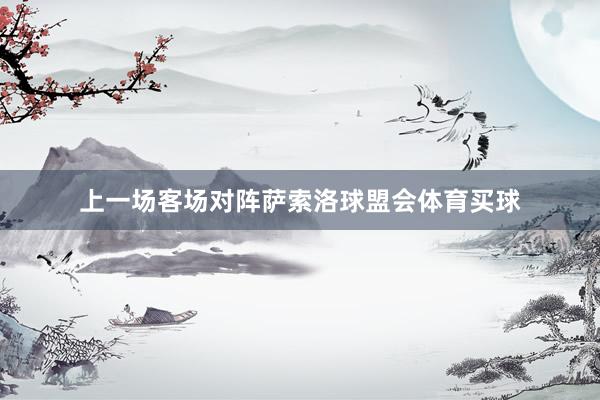 上一场客场对阵萨索洛球盟会体育买球