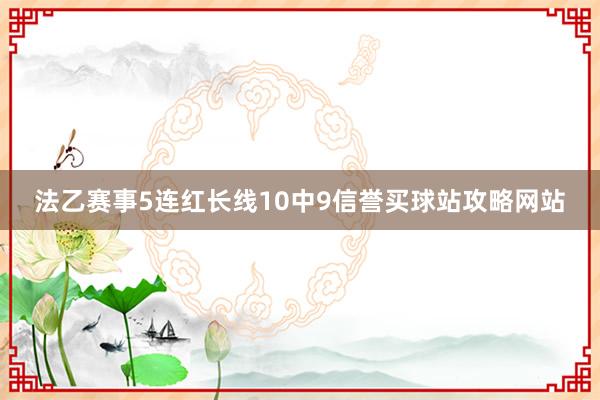 法乙赛事5连红长线10中9信誉买球站攻略网站