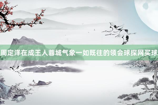 周定洋在成王人蓉城气象一如既往的领会球探网买球