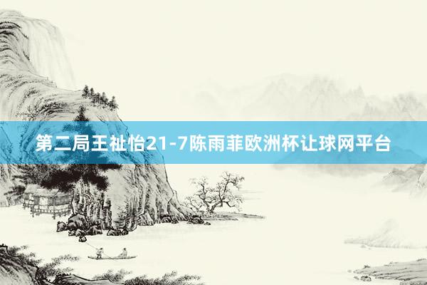 第二局王祉怡21-7陈雨菲欧洲杯让球网平台