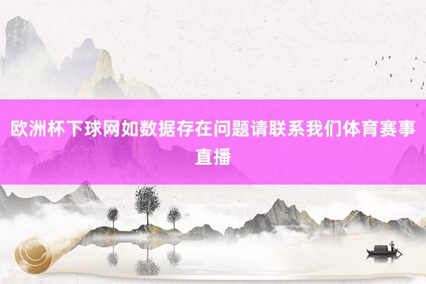 欧洲杯下球网如数据存在问题请联系我们体育赛事直播