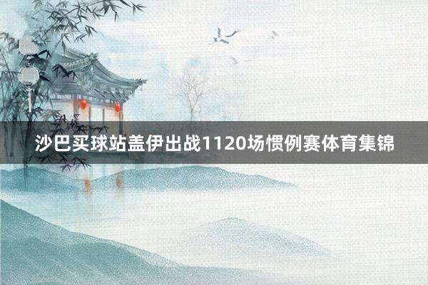 沙巴买球站盖伊出战1120场惯例赛体育集锦