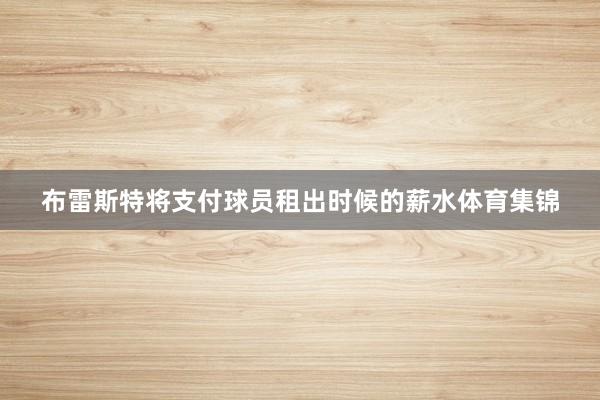 布雷斯特将支付球员租出时候的薪水体育集锦