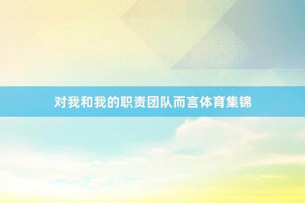 对我和我的职责团队而言体育集锦