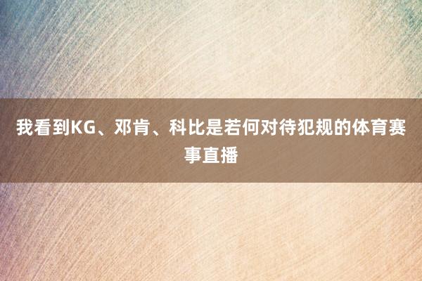 我看到KG、邓肯、科比是若何对待犯规的体育赛事直播