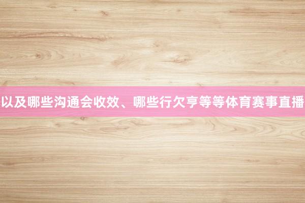以及哪些沟通会收效、哪些行欠亨等等体育赛事直播
