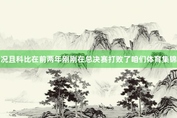 况且科比在前两年刚刚在总决赛打败了咱们体育集锦