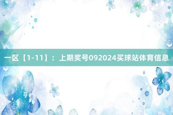 一区【1-11】：上期奖号092024买球站体育信息