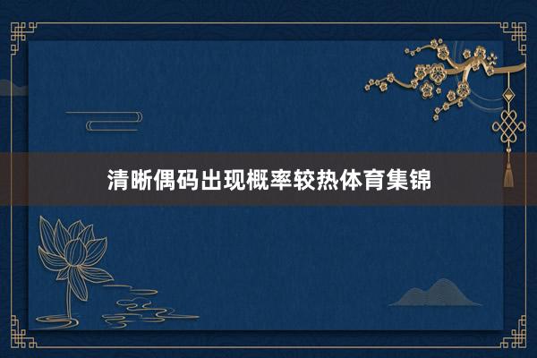 清晰偶码出现概率较热体育集锦