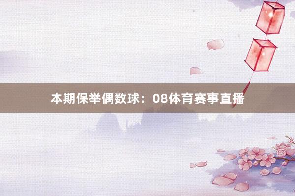 本期保举偶数球：08体育赛事直播