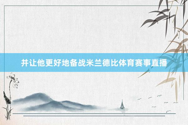并让他更好地备战米兰德比体育赛事直播