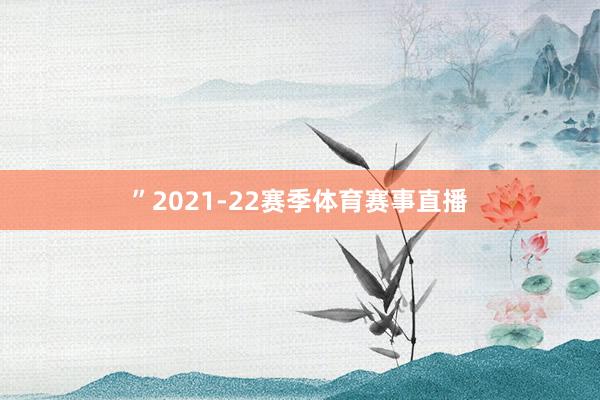 ”2021-22赛季体育赛事直播