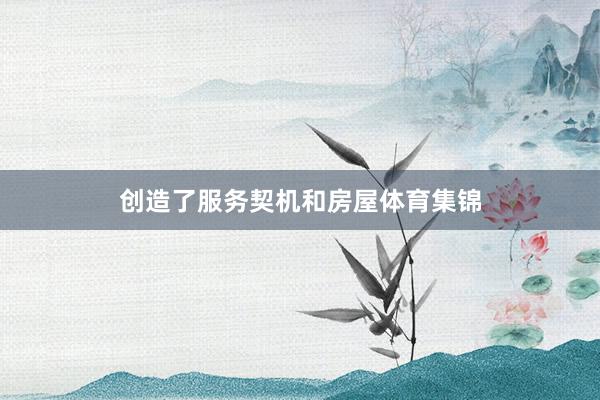 创造了服务契机和房屋体育集锦