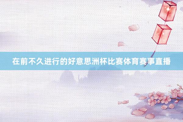 在前不久进行的好意思洲杯比赛体育赛事直播
