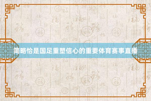 简略恰是国足重塑信心的重要体育赛事直播