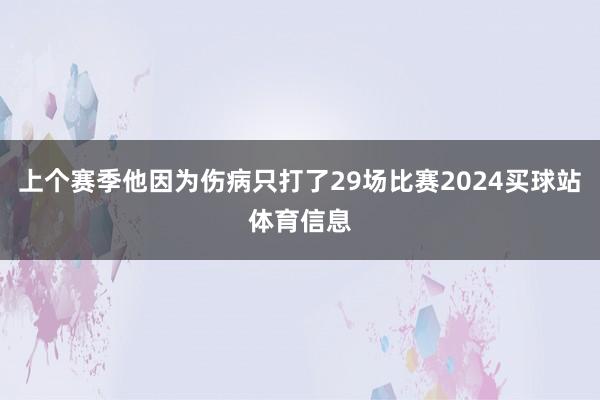上个赛季他因为伤病只打了29场比赛2024买球站体育信息