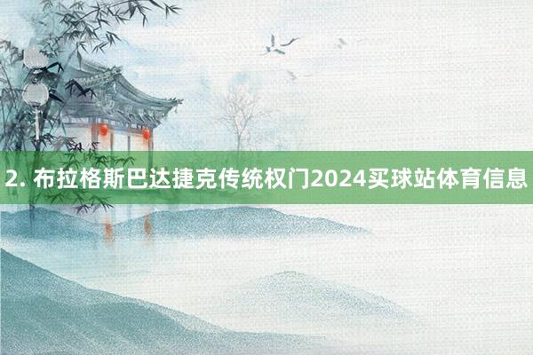 2. 布拉格斯巴达捷克传统权门2024买球站体育信息