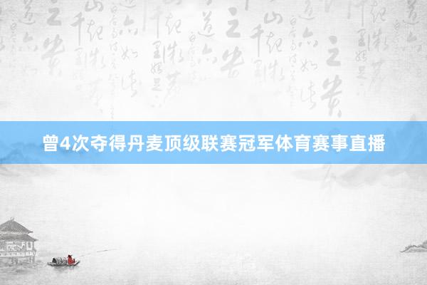曾4次夺得丹麦顶级联赛冠军体育赛事直播
