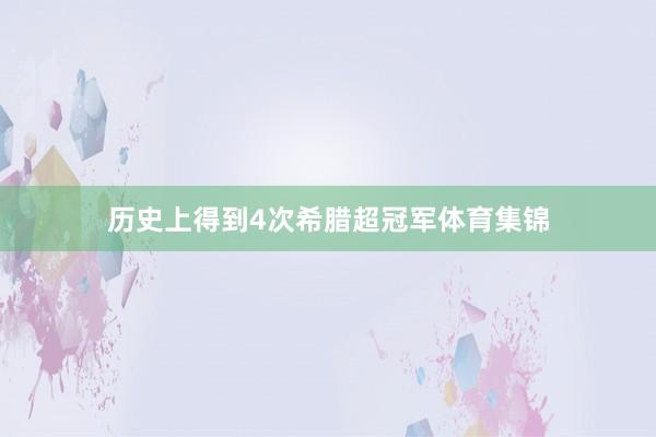 历史上得到4次希腊超冠军体育集锦
