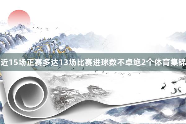 近15场正赛多达13场比赛进球数不卓绝2个体育集锦