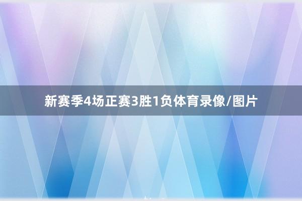 新赛季4场正赛3胜1负体育录像/图片