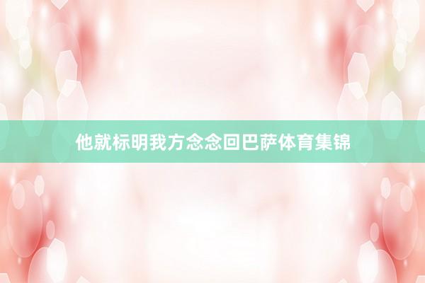 他就标明我方念念回巴萨体育集锦