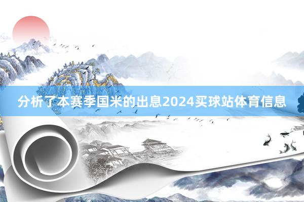 分析了本赛季国米的出息2024买球站体育信息