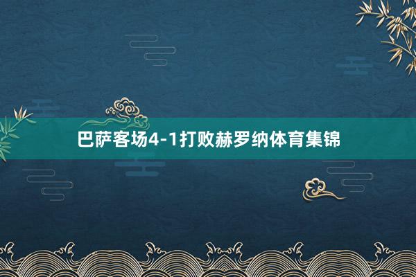 巴萨客场4-1打败赫罗纳体育集锦