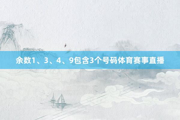 余数1、3、4、9包含3个号码体育赛事直播