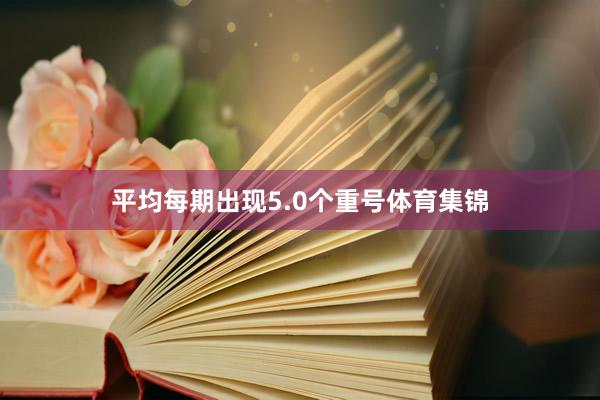 平均每期出现5.0个重号体育集锦