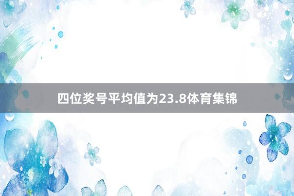 四位奖号平均值为23.8体育集锦