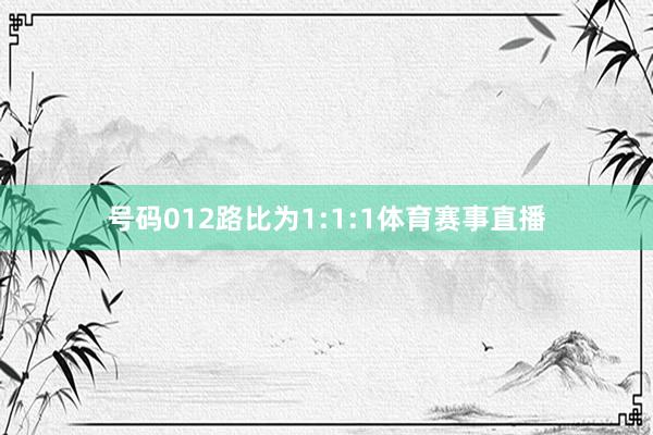号码012路比为1:1:1体育赛事直播