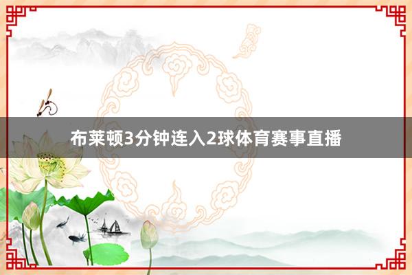 布莱顿3分钟连入2球体育赛事直播