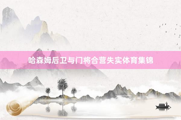 哈森姆后卫与门将合营失实体育集锦