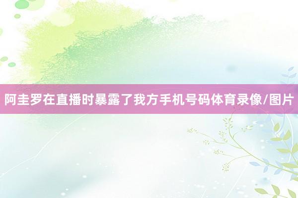 阿圭罗在直播时暴露了我方手机号码体育录像/图片