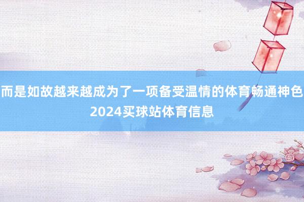 而是如故越来越成为了一项备受温情的体育畅通神色2024买球站体育信息