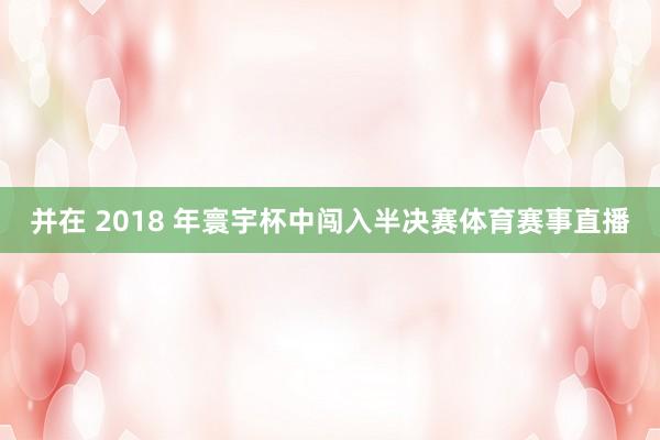 并在 2018 年寰宇杯中闯入半决赛体育赛事直播