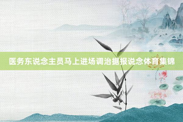 医务东说念主员马上进场调治据报说念体育集锦