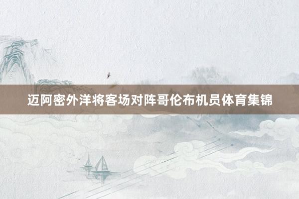 迈阿密外洋将客场对阵哥伦布机员体育集锦