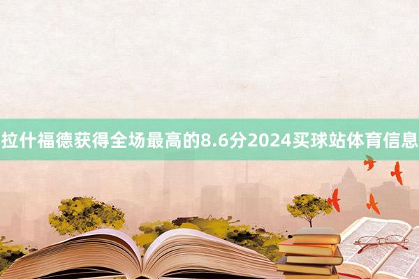 拉什福德获得全场最高的8.6分2024买球站体育信息
