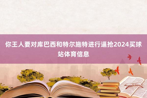 你王人要对库巴西和特尔施特进行逼抢2024买球站体育信息