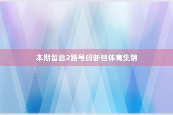 本期留意2路号码断档体育集锦