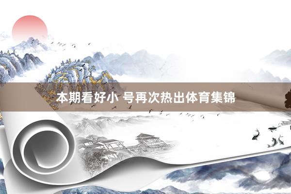本期看好小 号再次热出体育集锦