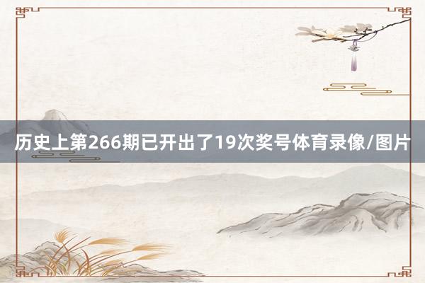 历史上第266期已开出了19次奖号体育录像/图片