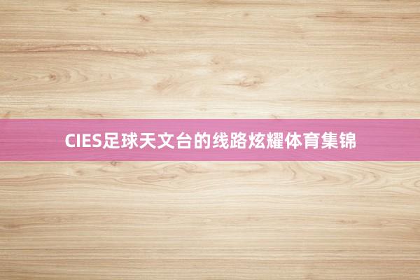CIES足球天文台的线路炫耀体育集锦
