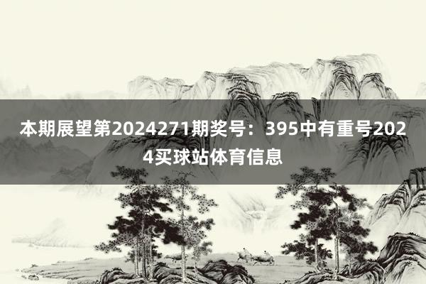 本期展望第2024271期奖号：395中有重号2024买球站体育信息