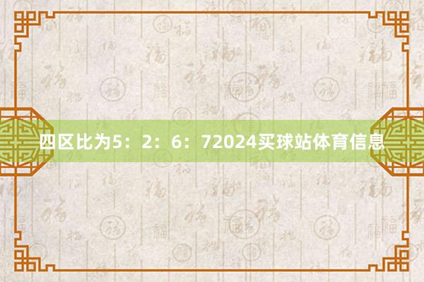 四区比为5：2：6：72024买球站体育信息