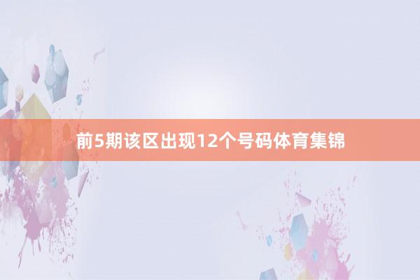 前5期该区出现12个号码体育集锦