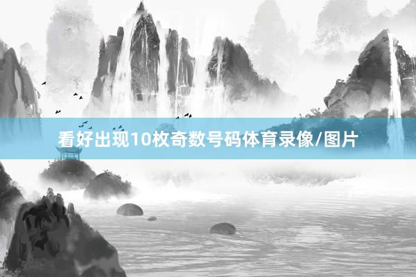 看好出现10枚奇数号码体育录像/图片
