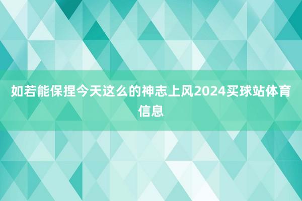 如若能保捏今天这么的神志上风2024买球站体育信息
